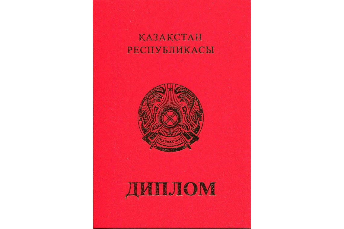 Казахский Диплом Вуза с отличием в Челябинске корка